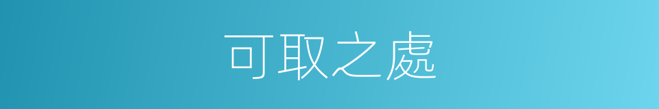 可取之處的意思