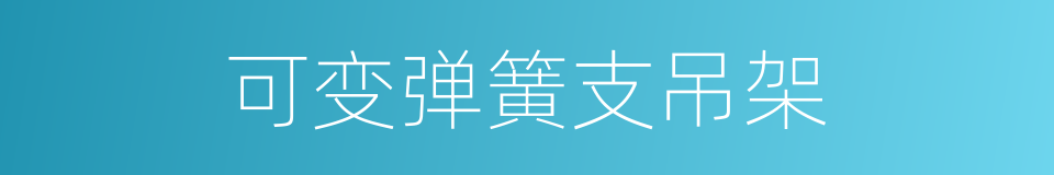 可变弹簧支吊架的同义词