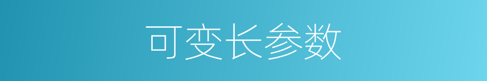 可变长参数的同义词