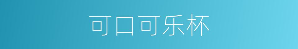 可口可乐杯的同义词