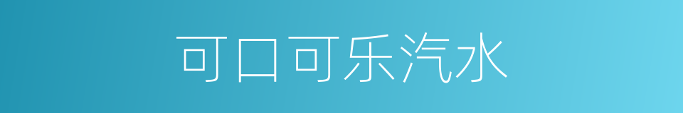 可口可乐汽水的同义词