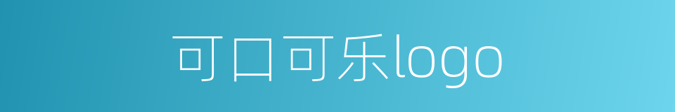 可口可乐logo的同义词