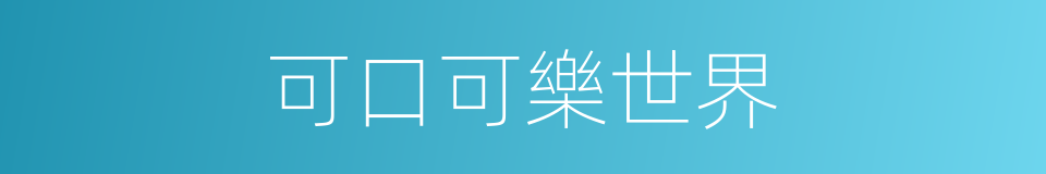可口可樂世界的同義詞