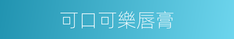 可口可樂唇膏的同義詞