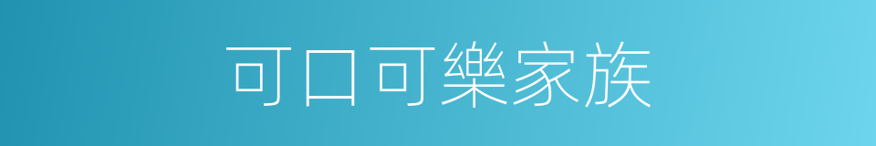 可口可樂家族的同義詞