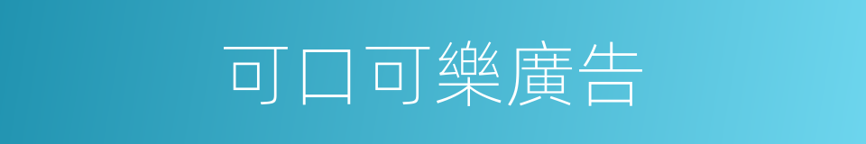 可口可樂廣告的同義詞