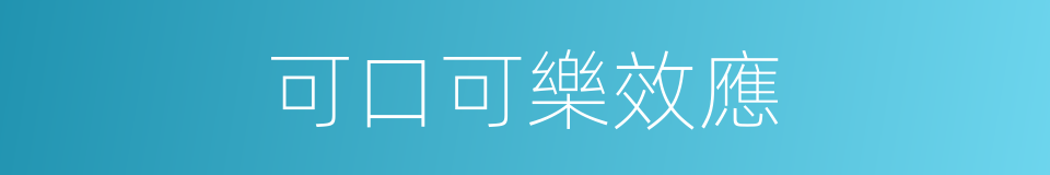 可口可樂效應的同義詞