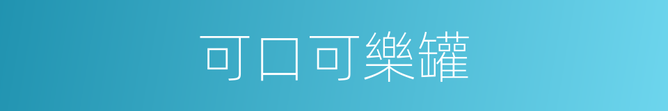 可口可樂罐的同義詞