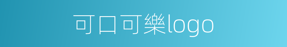 可口可樂logo的同義詞