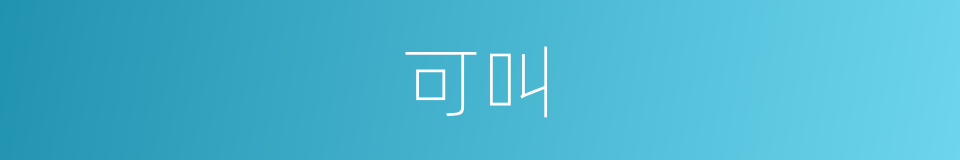 可叫的同义词