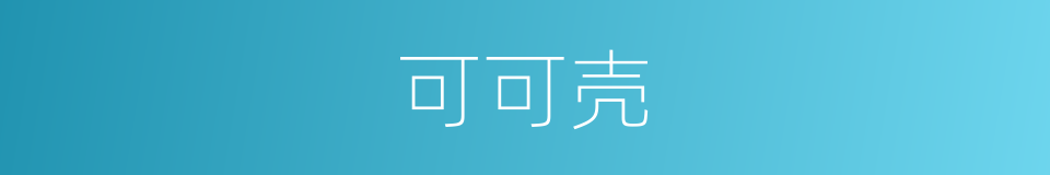 可可壳的同义词