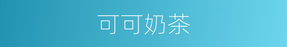 可可奶茶的同义词