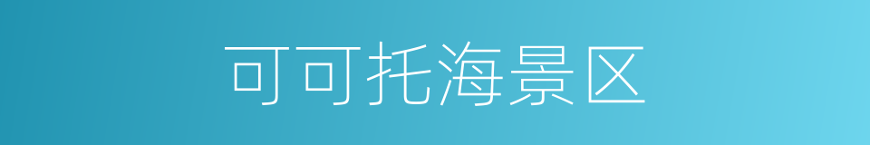 可可托海景区的同义词