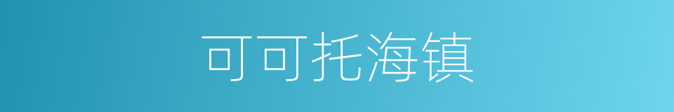 可可托海镇的同义词