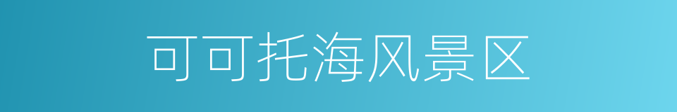 可可托海风景区的同义词