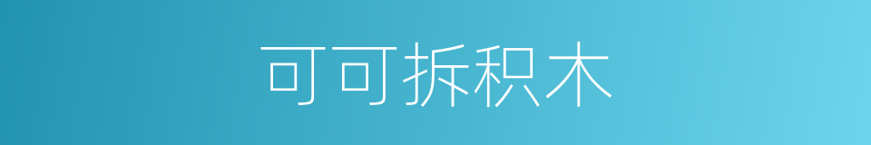 可可拆积木的同义词