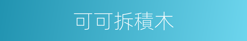 可可拆積木的同義詞