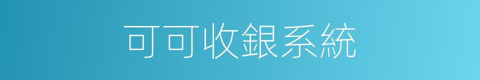 可可收銀系統的同義詞