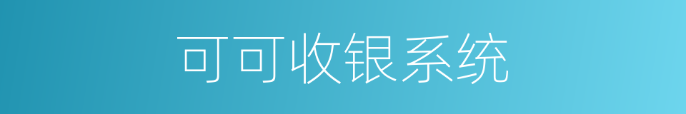可可收银系统的同义词