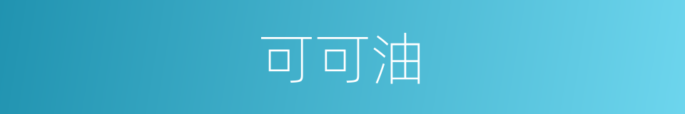 可可油的同义词
