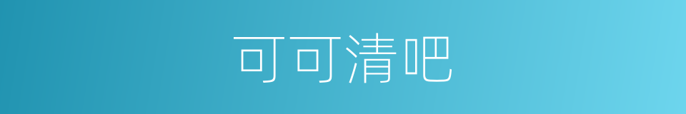 可可清吧的同义词