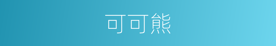 可可熊的同义词