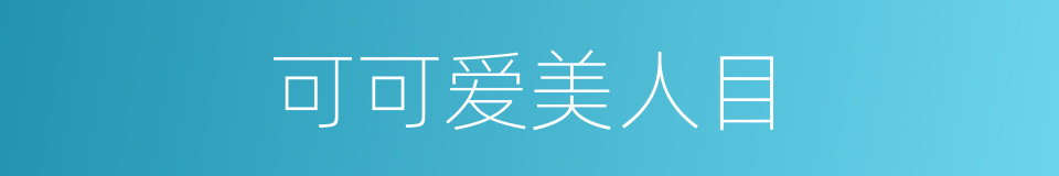 可可爱美人目的同义词