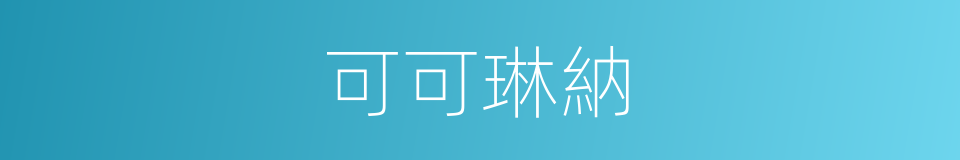可可琳納的同義詞