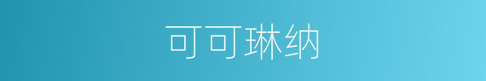 可可琳纳的同义词