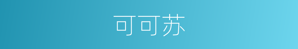 可可苏的同义词