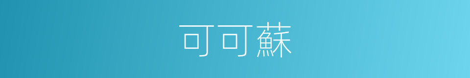 可可蘇的同義詞