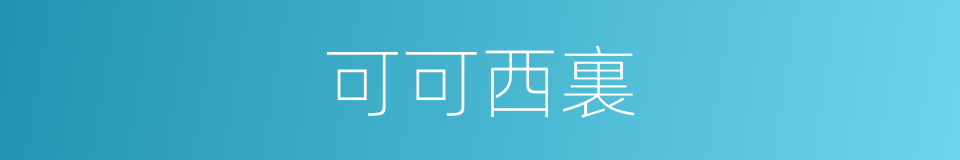 可可西裏的同義詞