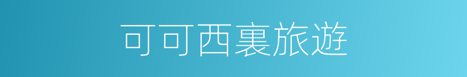 可可西裏旅遊的同義詞