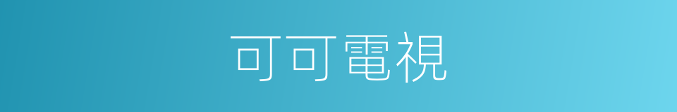 可可電視的同義詞