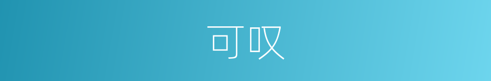 可叹的意思