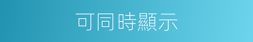 可同時顯示的同義詞