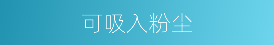可吸入粉尘的同义词