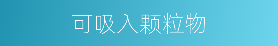可吸入颗粒物的意思