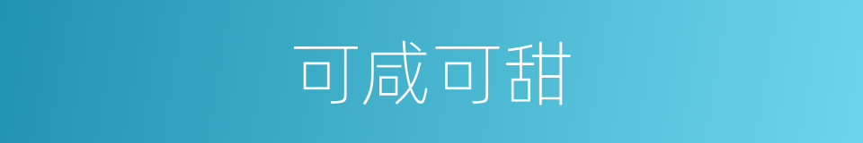 可咸可甜的同义词