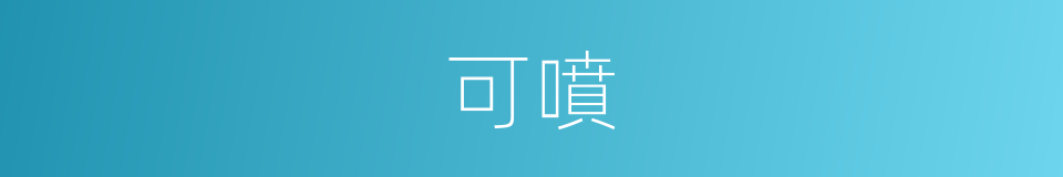 可噴的同義詞