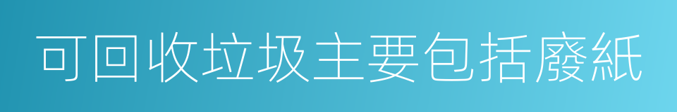 可回收垃圾主要包括廢紙的同義詞