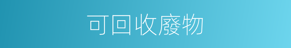 可回收廢物的同義詞