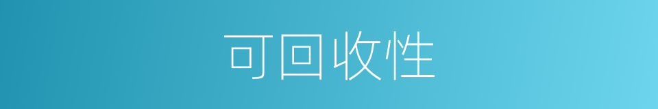 可回收性的同义词