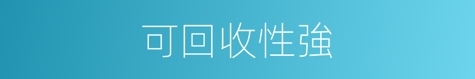 可回收性強的同義詞