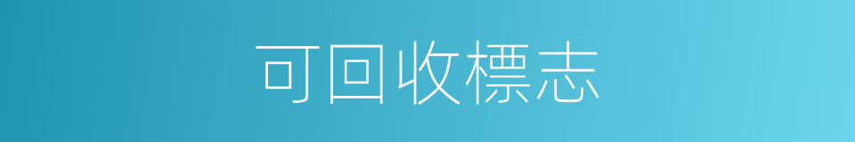 可回收標志的同義詞