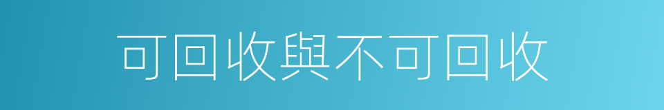 可回收與不可回收的同義詞