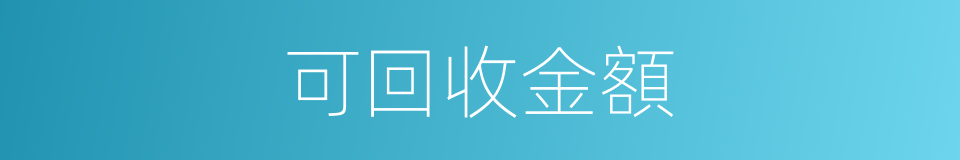 可回收金額的同義詞