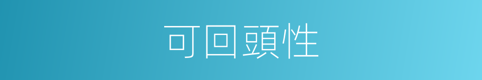 可回頭性的同義詞