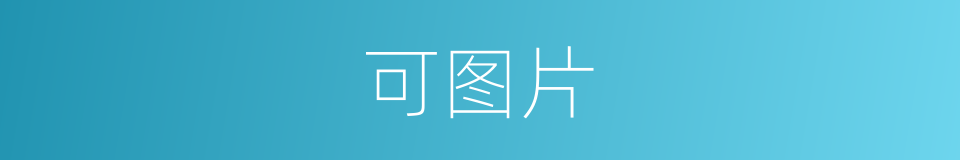 可图片的同义词