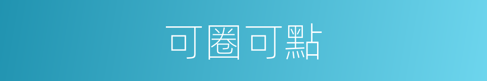 可圈可點的意思
